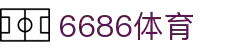 6686体育-全网最权威的体育赛事高清直播平台|6686-sports